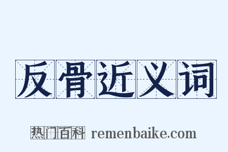 反骨近义词是什么意思的图片